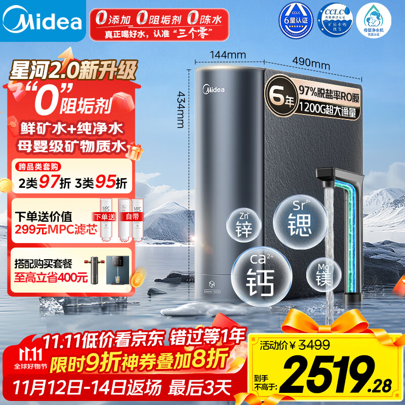 美的（Midea）家用净水机星河2.0净矿净水器双水直饮1200G6年RO矿物质0阻垢剂 反渗透厨下式净饮机pro升级款系列