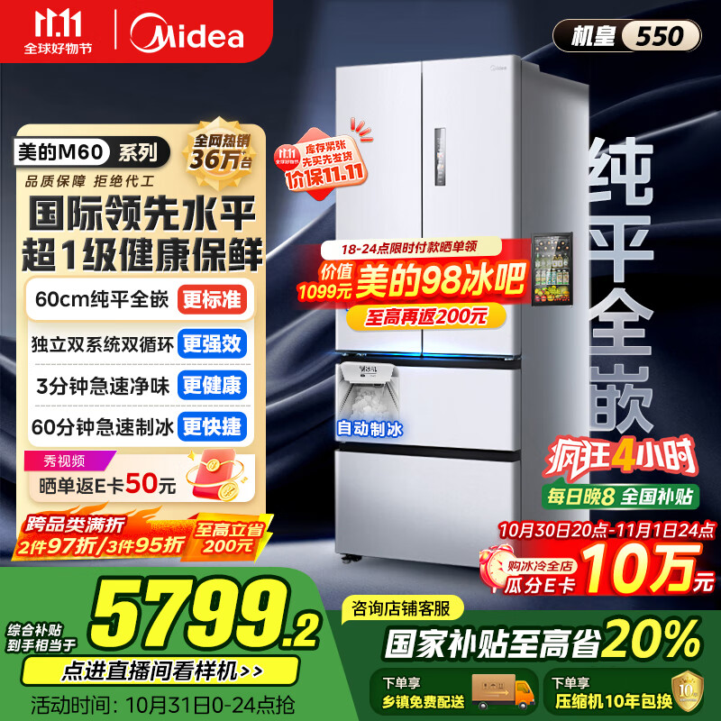 美的(Midea)M60机皇550法式多门超薄纯平全嵌一级除菌净味大容量家用制冰冰箱双系统MR-550WUFIPZE国家补贴
