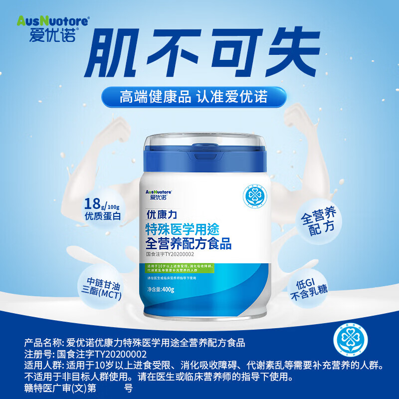 爱优诺（AusNuotore）优康力特殊医学全营养配方粉400g/罐 中老年术后恢复营养送爸妈礼 【买就送】 400g*1罐 术后康复适用