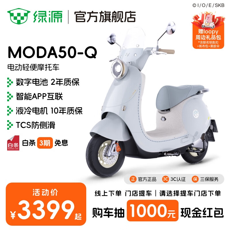 绿源【Loopy联名款】MODA50-Q 电动轻便摩托车60V21Ah数字化智能电动车 成人通勤代步长续航电摩 到店可选电自版本