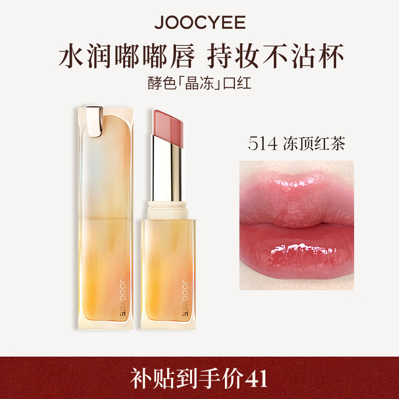 百亿补贴：Joocyee/酵色 太妃糖水波冻 唇釉 3g #514 冻顶红茶 41元
