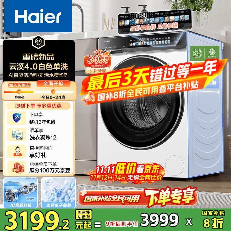 海尔（Haier）云溪4.0系列583W滚筒洗衣机全自动10公斤超薄家用家电国家补贴 京东自营  一级能效以旧换新内衣洗
