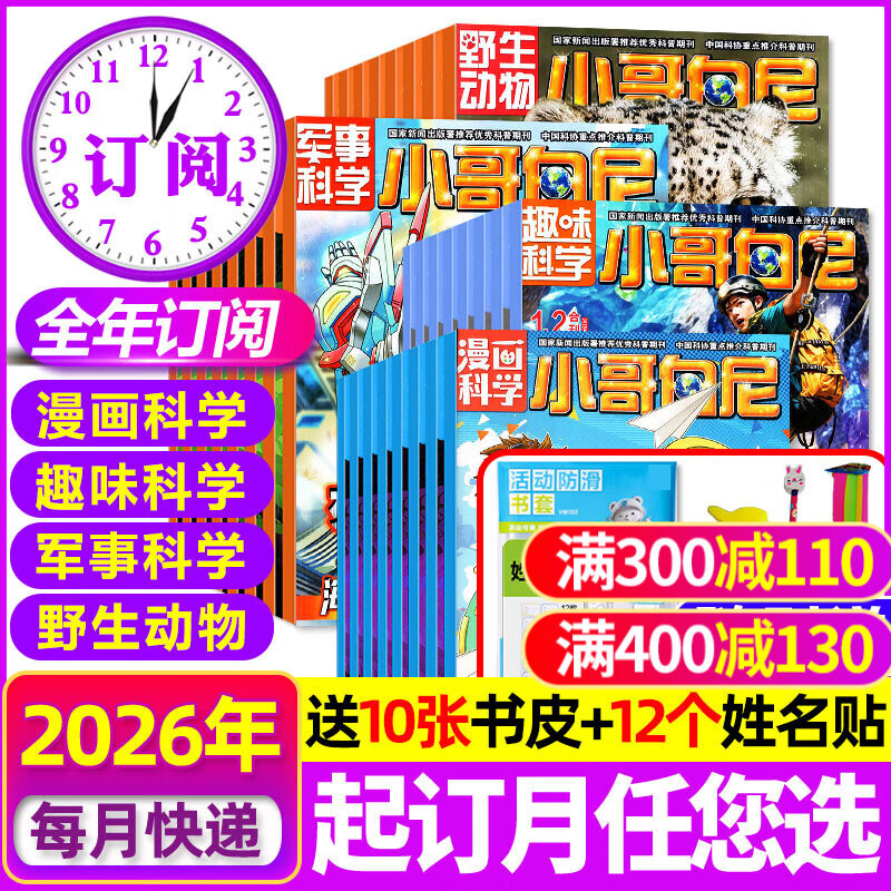 【多刊组合】小哥白尼军事科学/趣味科学/野生动物/漫画科学（原神奇星球）杂志2026年1-12月全年订阅 6-15岁青少年武器科普百科非2024年过刊 4刊全年【军事+趣味+野生+漫画】26年1-12