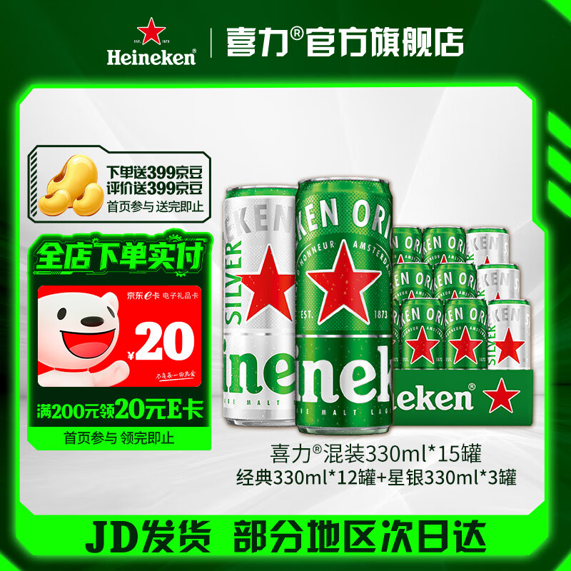 喜力 啤酒经典330ml*15罐 拍55亓 收货给7.98J豆 - 线报酷