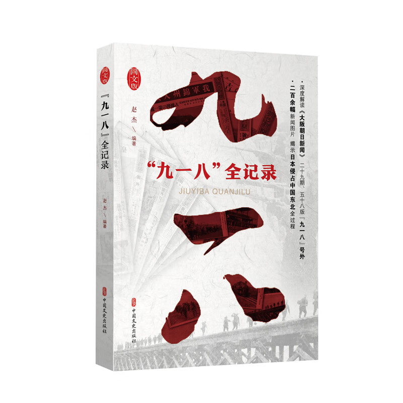 “九一八”全记录