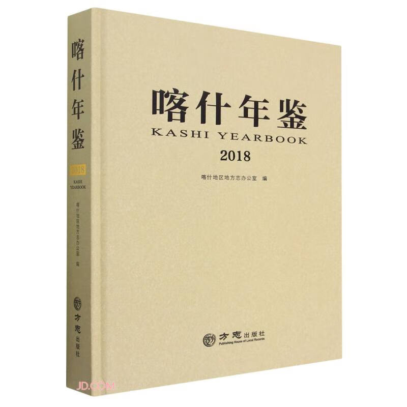 喀什年鉴(2018)(精)