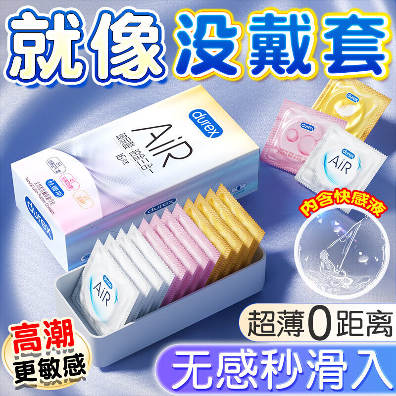 杜蕾斯（durex）超薄避孕套空气快感裸入套隐形安全套001003男女用持久延时空气套 润薄透三重奏【16只】Air玻尿酸铂金三合一16