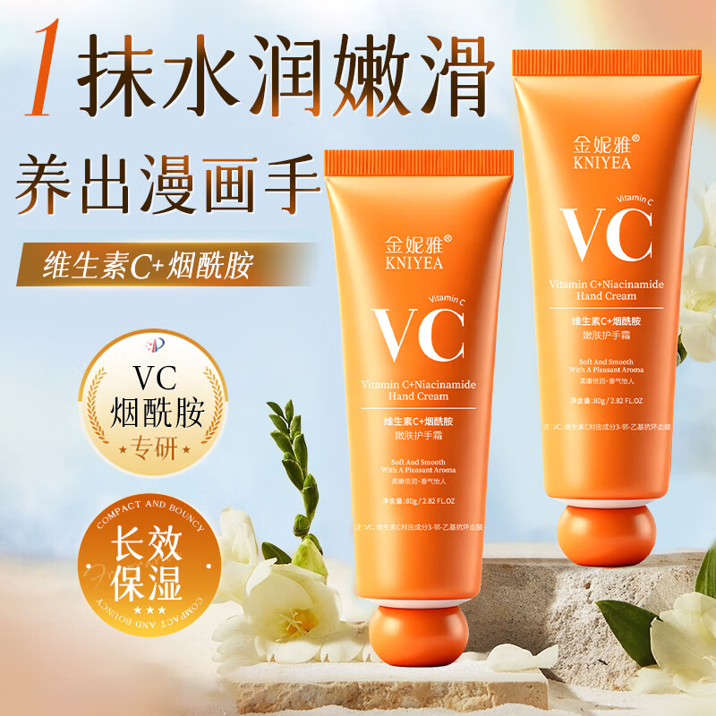 金妮雅（KNIYEA）烟酰胺维生素c护手精华霜男女士补水保湿肌肤不油腻润手乳手膜 维生素C烟酰胺嫩肤护手霜80gx1支