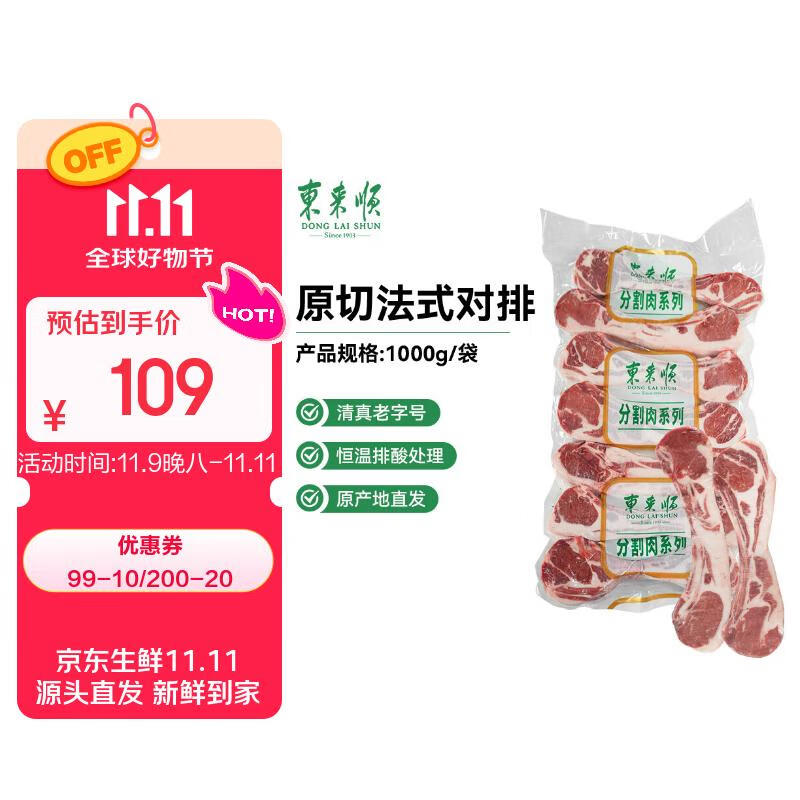 东来顺内蒙古羔羊原切法式对排2斤 羊肋排 战斧羊排 烧烤食材 源头直发