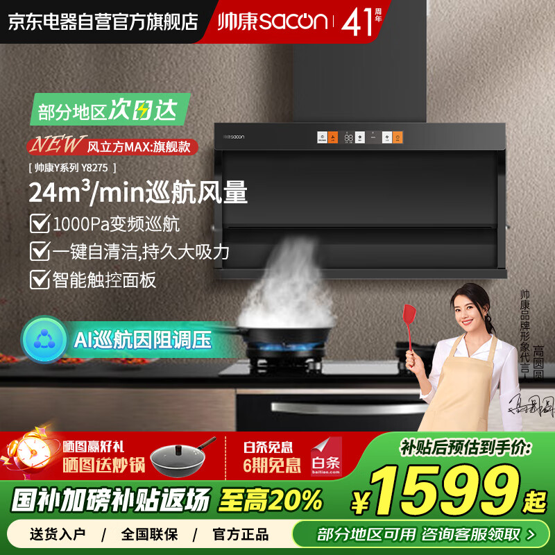 帅康（Sacon）顶侧双吸抽油烟机 24m³大吸力变频巡航 国家政府补贴20% 家用烟机 变频超薄自清洗单烟机Y8275