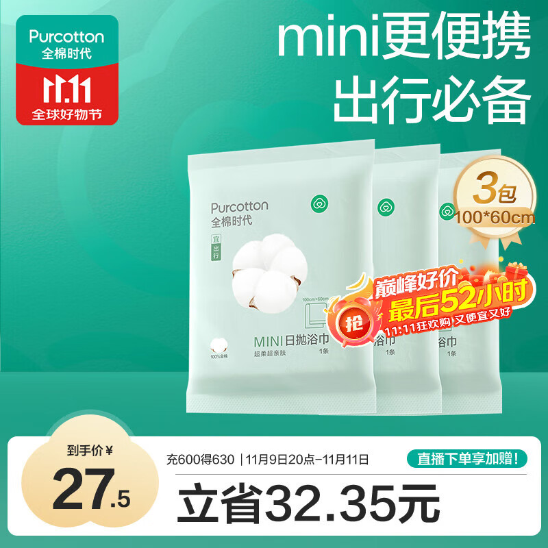 全棉时代一次性浴巾加厚大酒店旅行出差便携 3条100*60cm