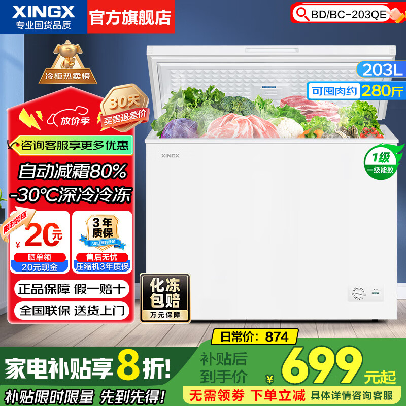 星星（XINGX）无霜冰柜300升/200升大容量 -30℃速冻超低温速冻冷柜 商用冰柜冷藏冷冻两用单温 冷冻柜一级能效 203升 【自动减霜80%】低温速冻203QE