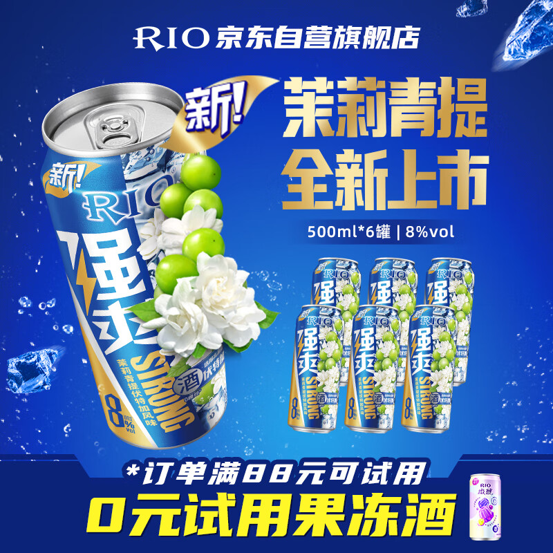锐澳（RIO）洋酒  鸡尾酒 果酒 强爽 茉莉青提风味 500ml*6罐