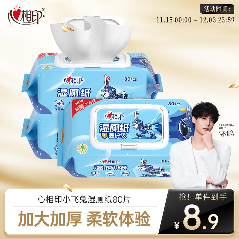 心相印茶树精油湿厕纸80片*1包 小飞兔系列 加大加厚湿巾厕纸巾