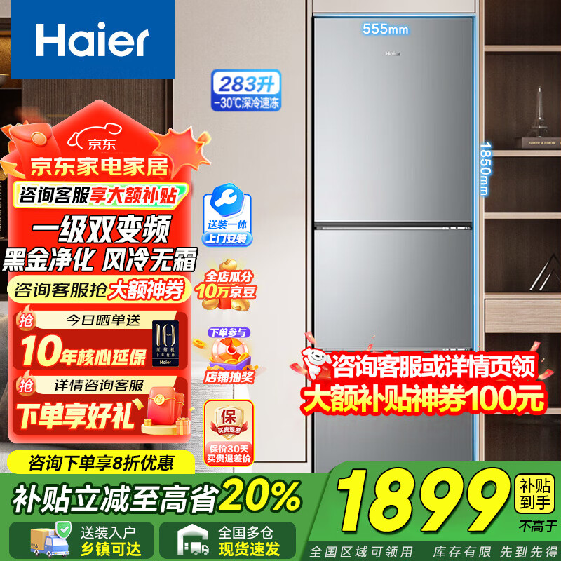 海尔冰箱三开门283升多门一级能效风冷无霜变频家用超薄节能电冰箱 以旧换新国家补贴20%【25年新品】 三门三温区+黑金净化+食品级安全材质+左右开门