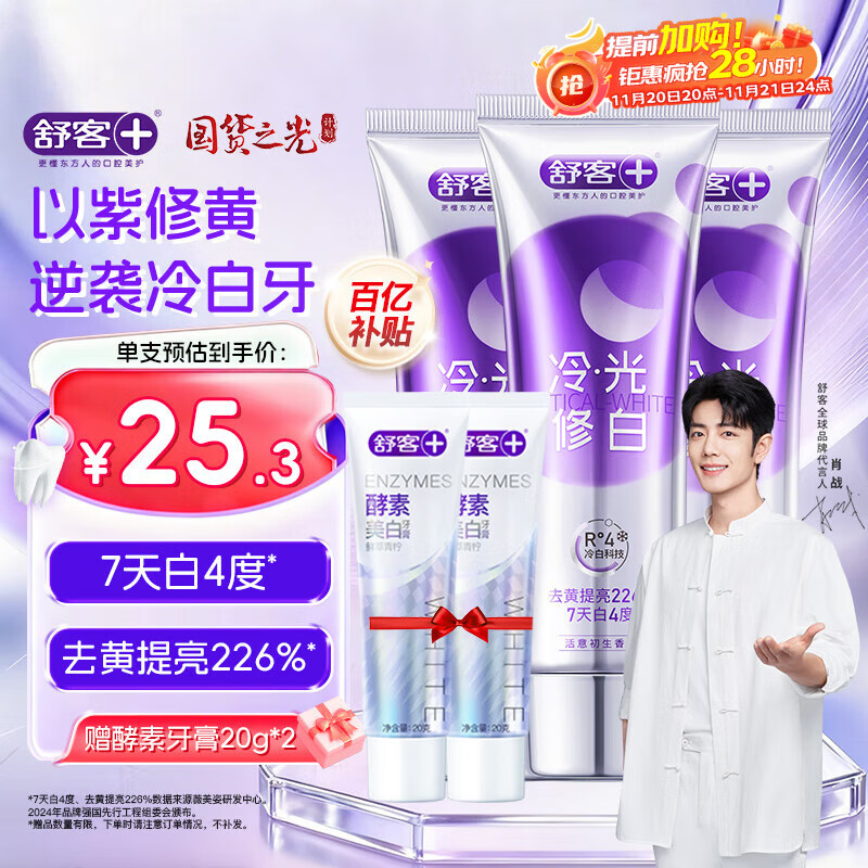 舒客色修美白牙膏清新亮白成人含氟去黄去渍减轻口臭110g*3紫色去牙渍