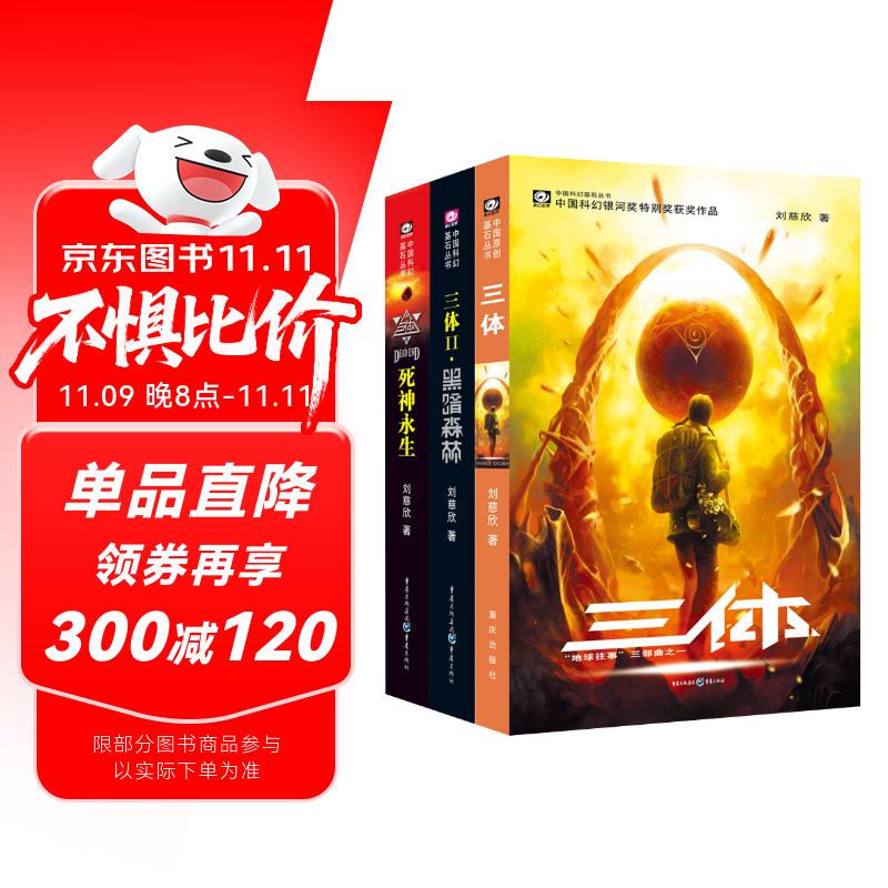 【京仓直发】中国科幻基石丛书：三体全集（套装1-3全册）小说11757834