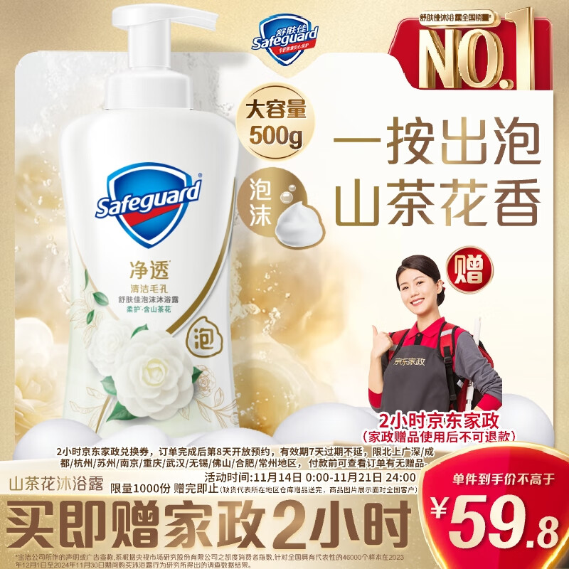 舒肤佳净透泡沫沐浴露 山茶花香500g  含果酸 持久留香【送家政两小时】