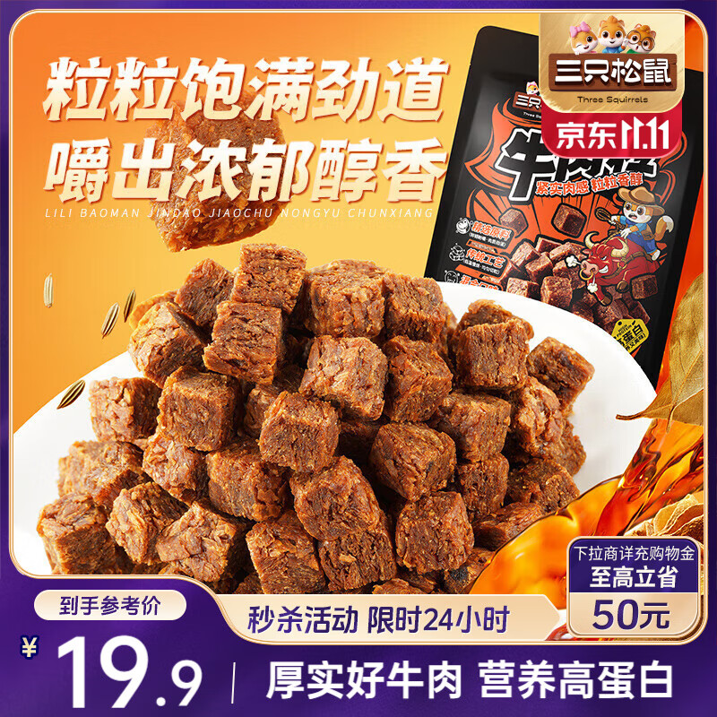 三只松鼠什锦牛肉粒500g袋装休闲零食牛肉干内蒙古风味量贩糖纸独立包装