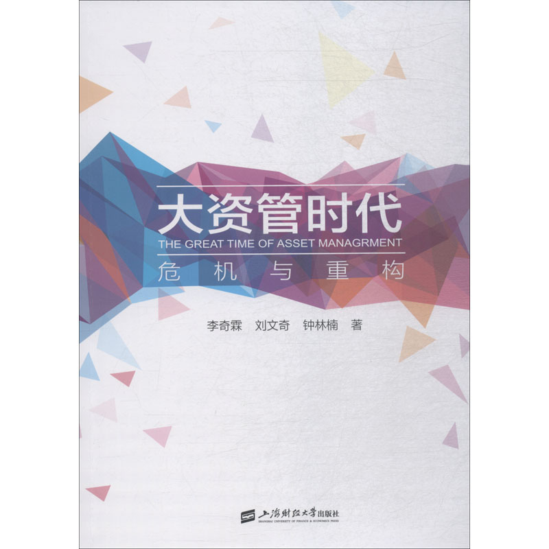 大资管时代 危机与重构