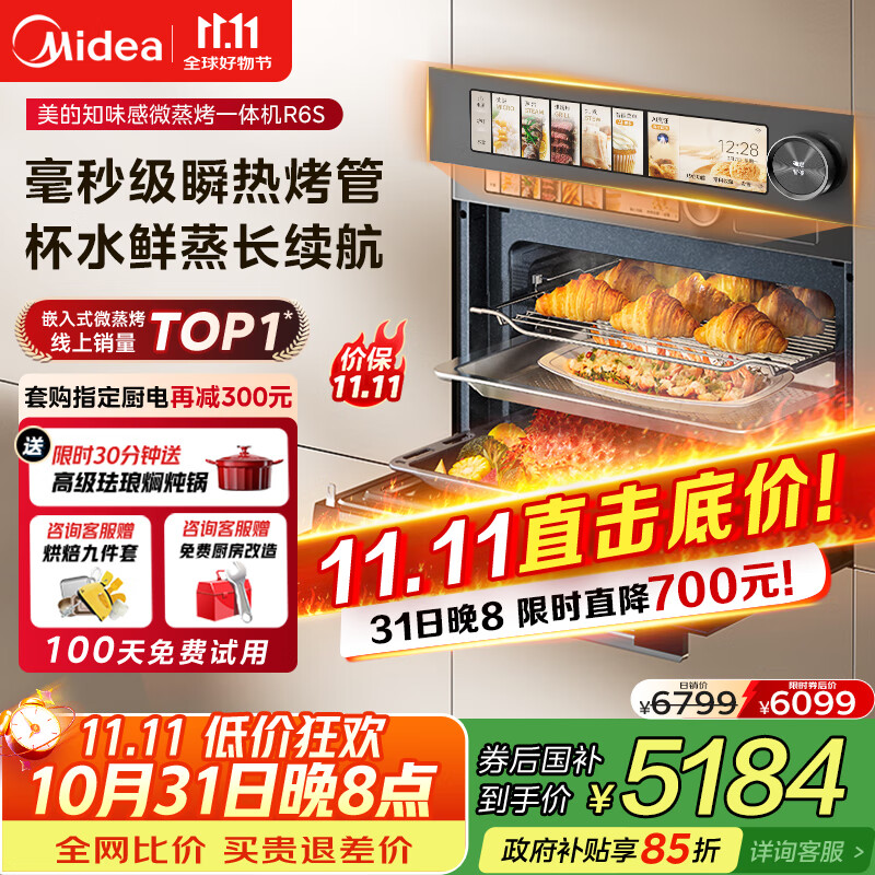 美的（Midea）嵌入式微蒸烤一体机GR6S石墨烯涡轮热风温湿智控微蒸烤炸炖5合一纯平全嵌55L烤箱 美的知味感R6S