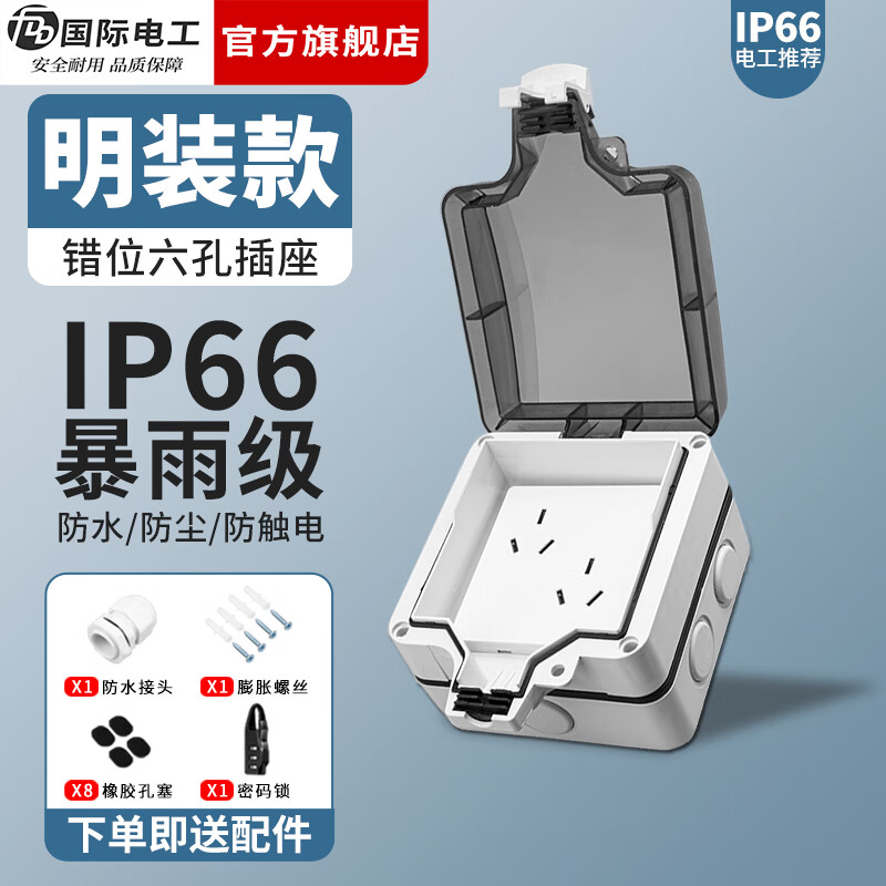 国际电工（FDD）户外防水开关插座浴室电源防水盒明暗装室外IP66防暴雨级别防溅盒 明装防水盒+错位六孔（10A+16A）