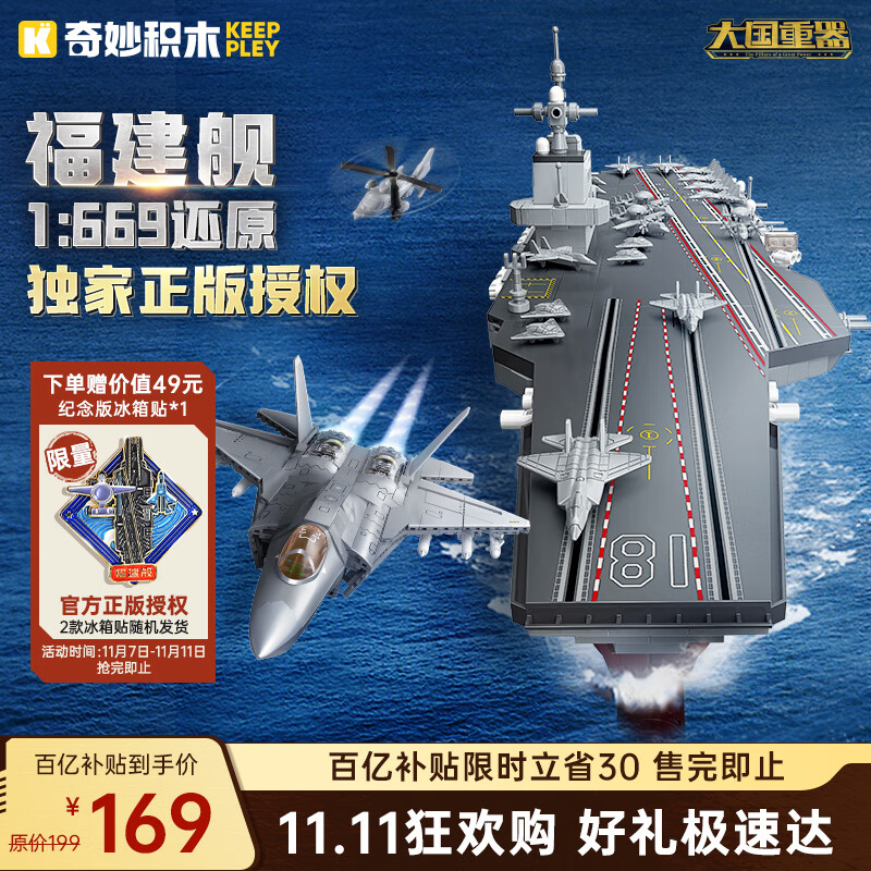 奇妙（keeppley）福建舰航空母舰军事模型大国重器拼装积木玩具男孩生日礼物