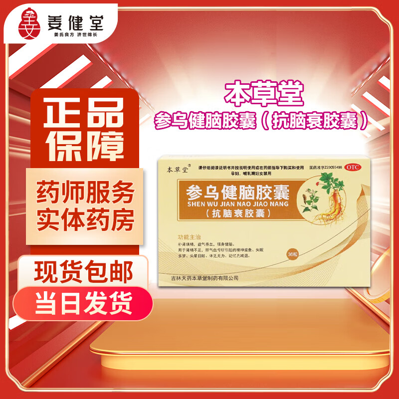 参乌健脑胶囊