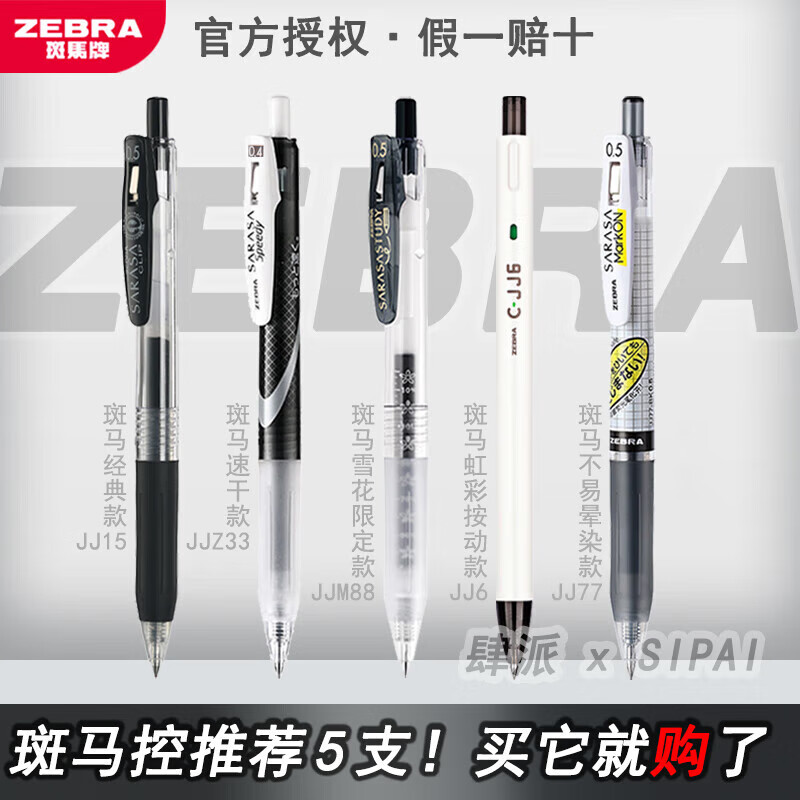 斑马牌（ZEBRA）中性笔套装日本进口JJ15限定刷题黑笔学生考试专用水笔按动速干笔芯JJ77不晕染签字笔合集0.5mm 【5支】斑马控推荐组合