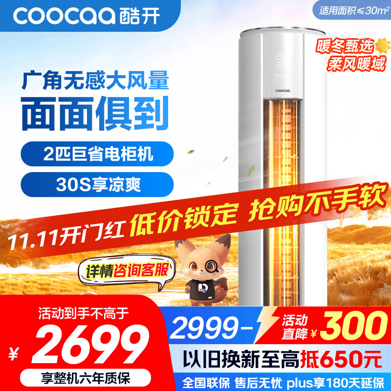 酷开(coocaa)空调创维出品 2匹新一级巨省电变频柜机 立式两用大厅客厅家电国家补贴 KFR-50LW/HBNA-N