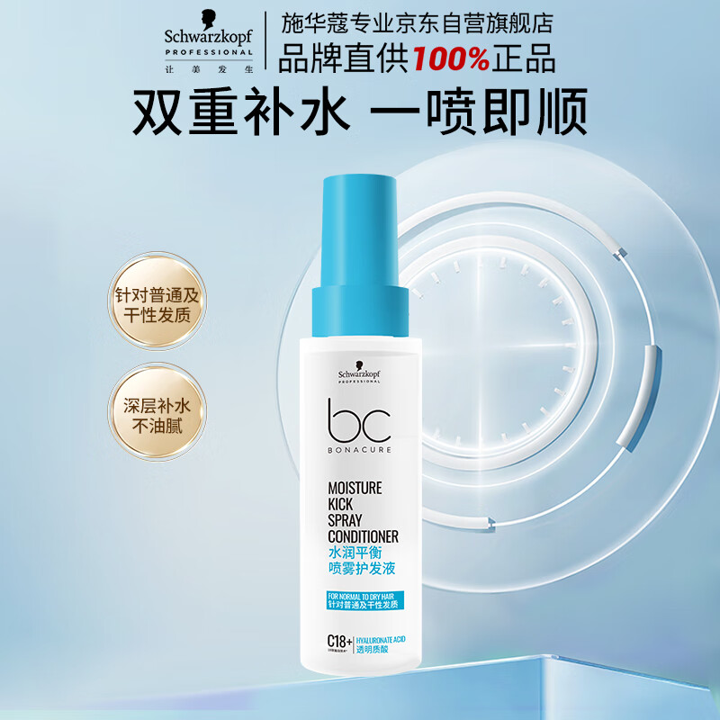 施华蔻专业水润平衡喷雾护发液润发柔顺滋养发小瓶留香旅行装免洗护发素50ml