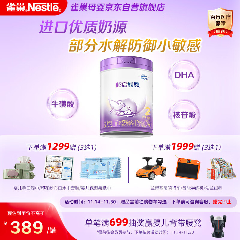 雀巢（Nestle）超启能恩2段 较大婴儿配方奶粉 3倍DHA 亲和OPO 6-12月龄适用850g