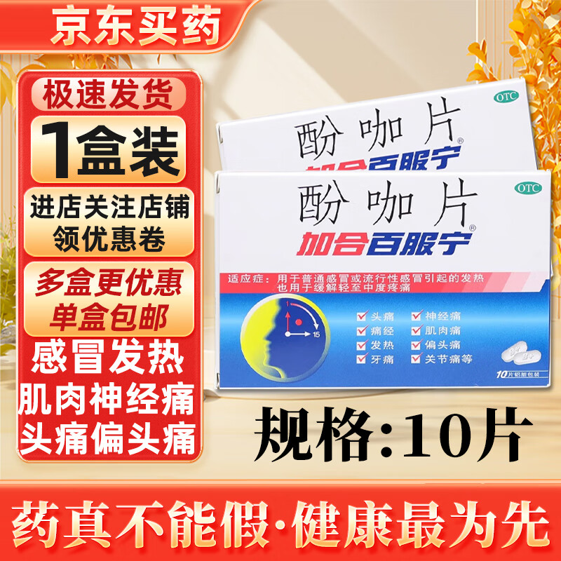 酚咖片 10片 1盒装