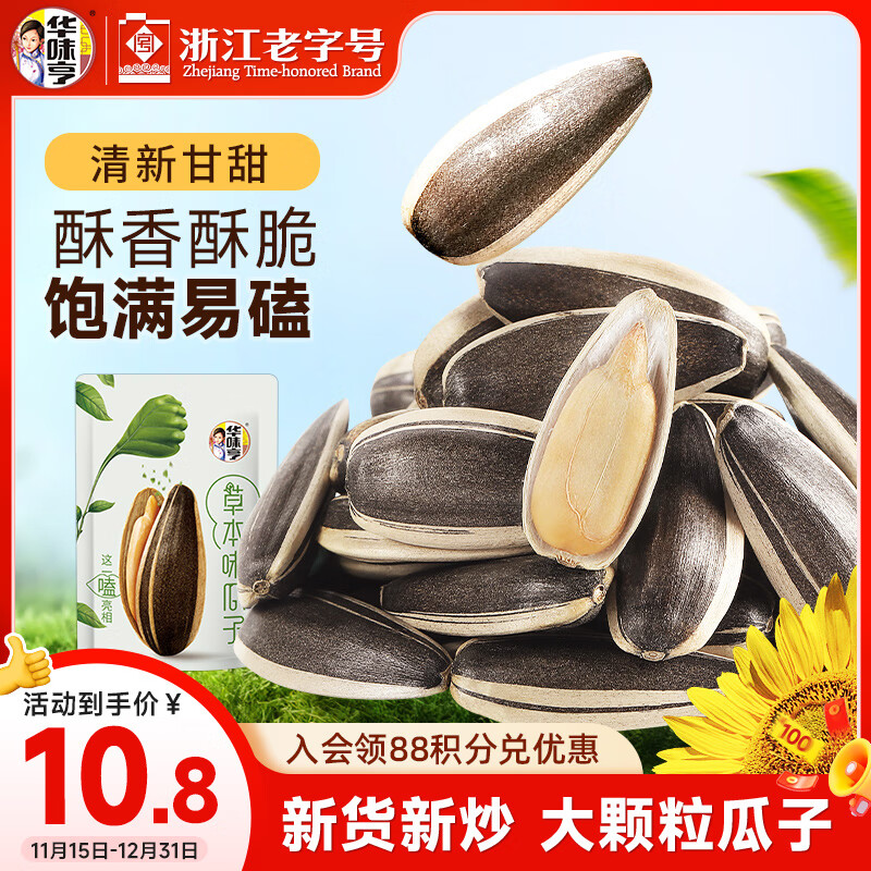 华味亨草本味瓜子500g/袋 坚果炒货葵花籽办公室休闲零食1斤装团购