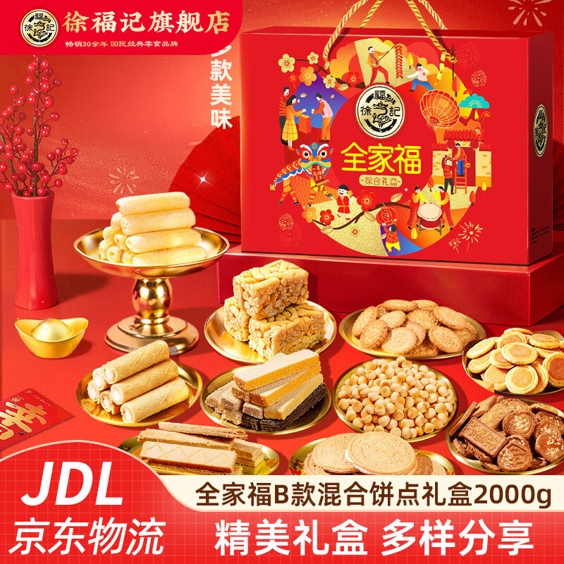 徐福记饼干年货礼盒零食大礼包 小丸煎饼卷心酥沙琪玛饼干春节礼盒 【全家福B款】混合饼点礼盒2000g(10种美味)