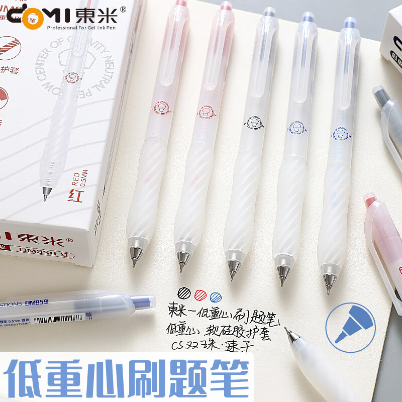 東米东米859低重心刷题笔ins简约风按动中性笔软护套速干CS双珠笔尖0.5mm 3支笔（1红笔1蓝笔1黑笔）