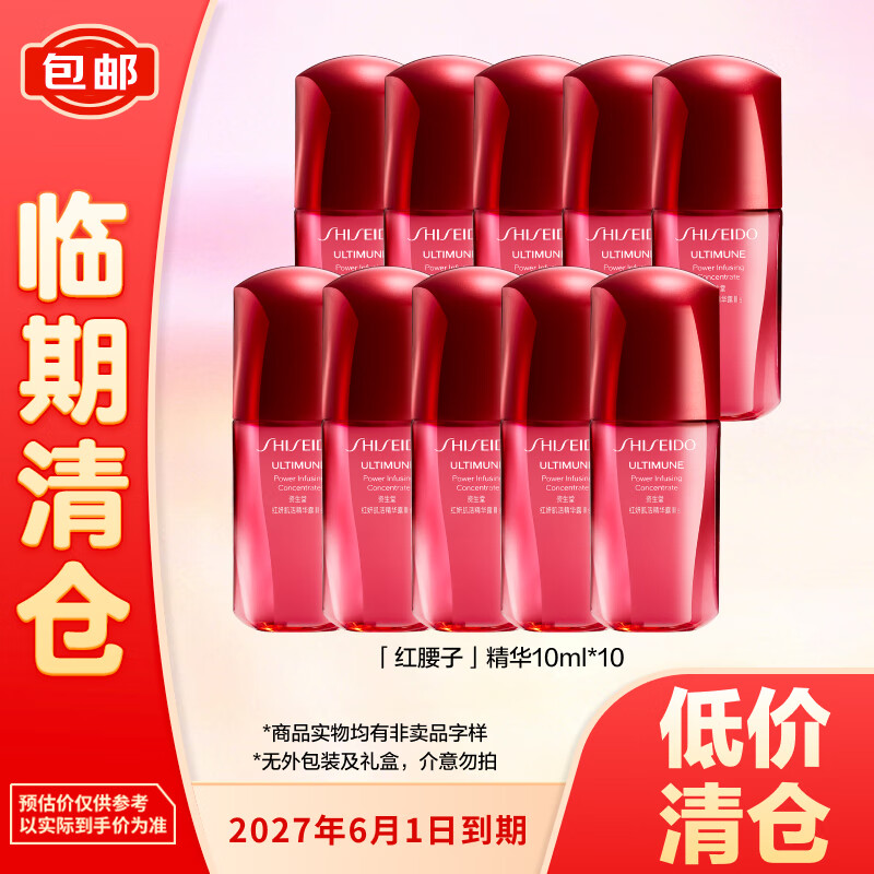 资生堂（Shiseido）红妍肌活红腰子面部精华10ml*10支 修护保湿护肤品无外包装