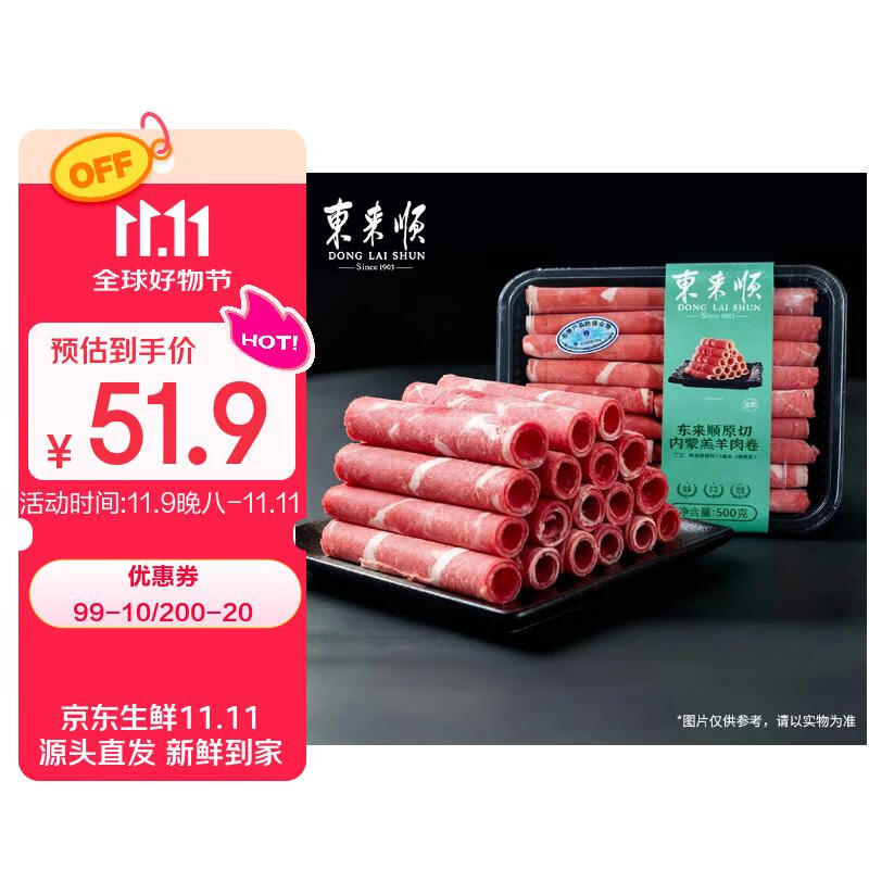 东来顺 内蒙羔羊原切羊肉卷1斤（偏厚型约1.5mm）火锅食材 中华老字号