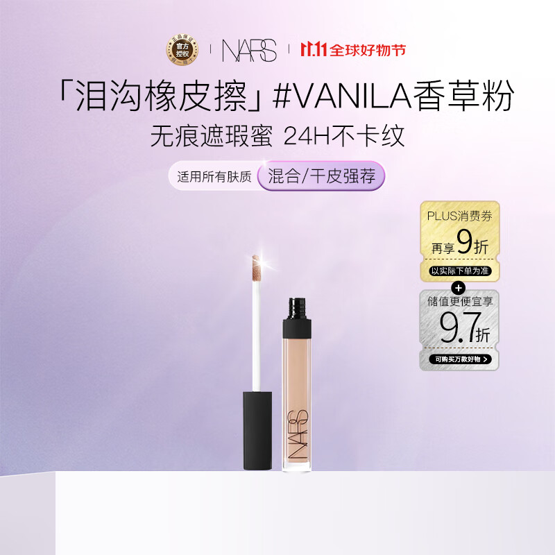 NARS无痕遮瑕蜜#香草粉色6ml 提亮泪沟遮痘印黑眼圈不卡纹生日礼物女