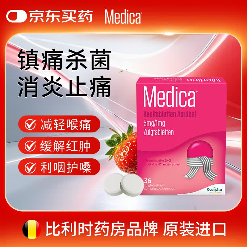 MEDICA【赠品】润喉糖比利时原装进口止咳药Qualiphar咽喉含片咽炎喉咙痛甲流流感缓解嗓子红肿咳嗽 香甜草莓味36片