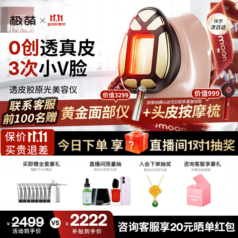 极萌【明星推荐】透皮胶原光美容仪【提拉V脸】嫩肤美白提亮千元生日礼物送女友价保双11攻略