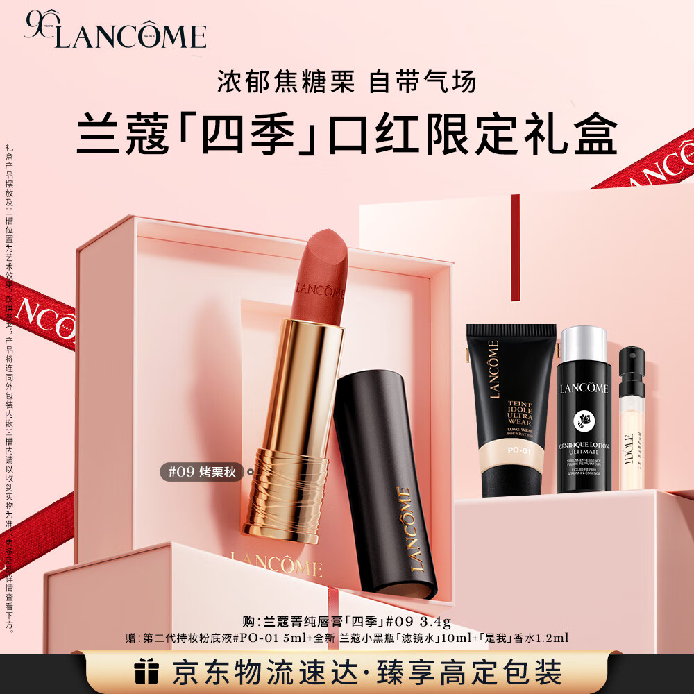 兰蔻菁纯丝绒雾面唇膏#09 烤栗秋夏口红礼盒套装礼物生日送女友