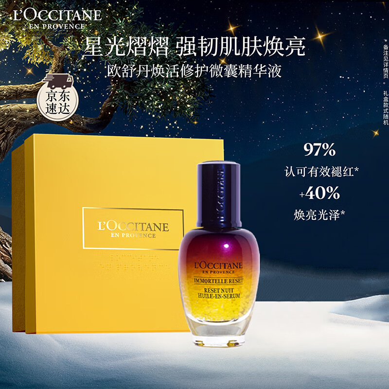 欧舒丹礼盒焕活微囊肌底精华液30ml星光瓶保湿紧致滋润嫩肤生日礼物