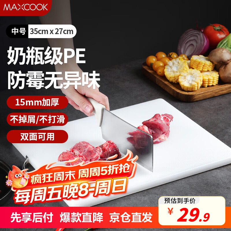 美厨（maxcook）菜板砧板 防霉塑料切菜板家用案板加厚PE砧板食品级大号35*27*1.5