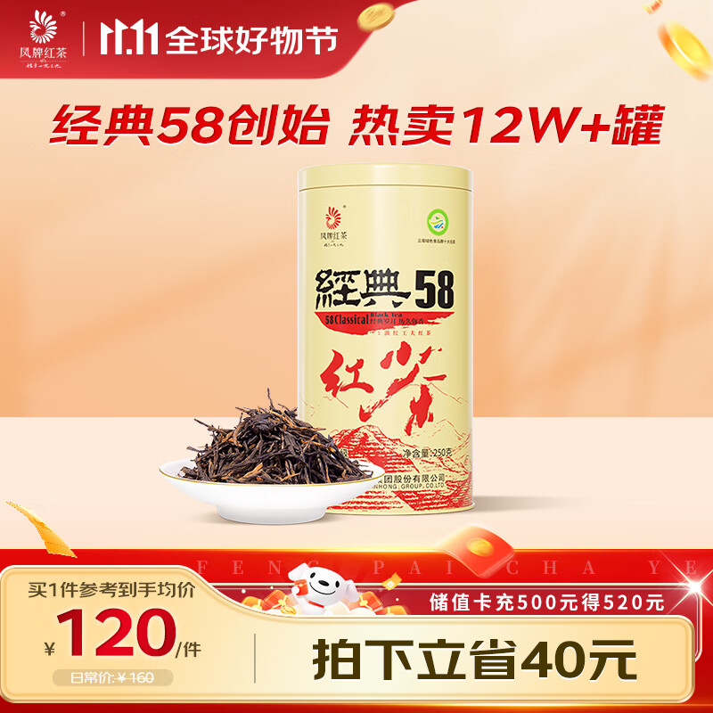 凤牌红茶 经典58凤庆滇红特级250g罐装 茶叶 中华老字号