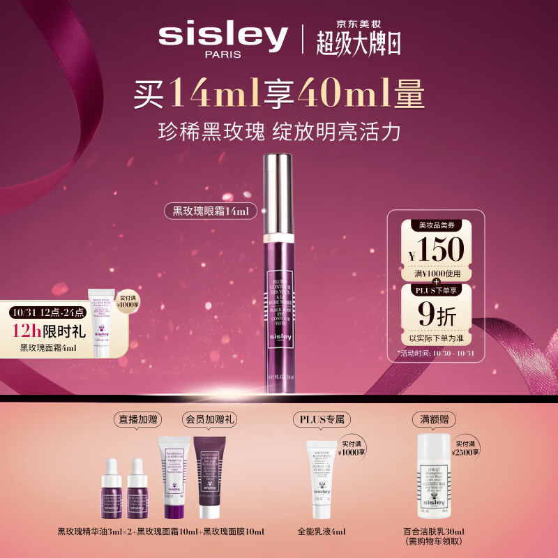 希思黎（Sisley）黑玫瑰焕采精华眼霜14ml焕亮眼周护肤品套装送女友七夕情人节礼物
