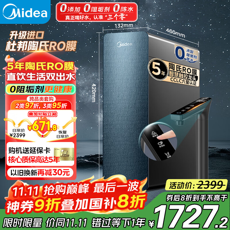 美的（Midea）净水器家用星河1000G PRO 5年长效陶氏RO反渗透0阻垢剂直饮机厨下式净饮机国家补贴 鲜活零陈水