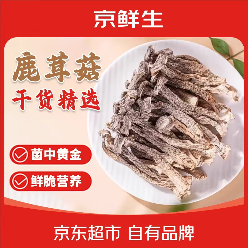 京鲜生云南鹿茸菇干货净重100g