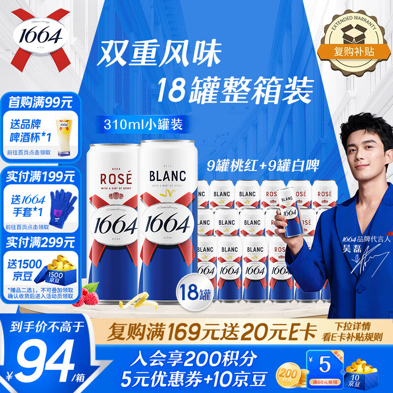 kronenbourg 1664 双口味310ml*18罐（白9+桃红9）精酿啤酒小麦风味喜酒京东自营