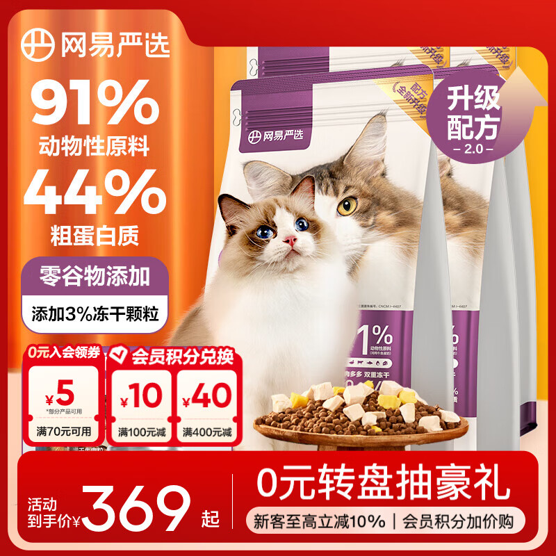 网易严选【B太视频同款】全价冻干双拼猫粮 主粮幼猫成猫 全阶段无谷粮 【2.0升级款】1.8kg*4袋